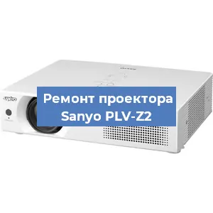 Замена системной платы на проекторе Sanyo PLV-Z2 в Нижнем Новгороде
